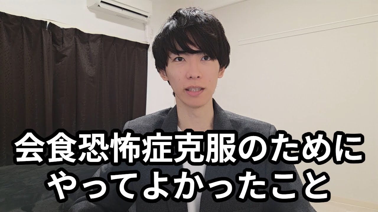 会食恐怖症を克服するためにやってよかったこと（治し方）