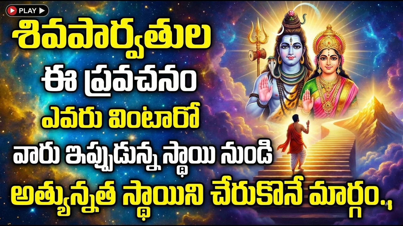 #శివపార్వతుల ఈ ప్రవచనం ఎవరు వింటారో వారు ఇప్పుడున్న స్థాయి నుండి అత్యున్నత స్థాయిని చేరుకొనే మార్గం