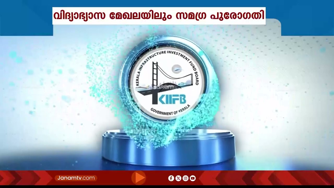 പത്തനംതിട്ട ആറന്മുള മണ്ഡലത്തിൽ കിഫ്‍ബിയിലൂടെ നടപ്പിലാക്കിയത് നിരവധി വികസന പദ്ധതികൾ