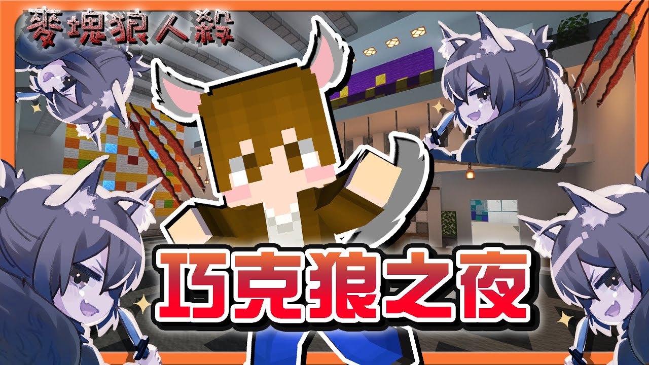 『Minecraft：麥塊狼人殺』巧克狼之夜！每場都是狼阿🔥【史上最壞的人】一刀兩命！誰能超越這匹狼😂【巧克力】