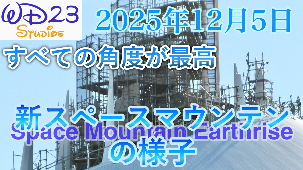 【TDL】新スペースマウンテン：アースライズの今をご紹介！New Space Mountain Earthrise Now! [2025年12月5日]