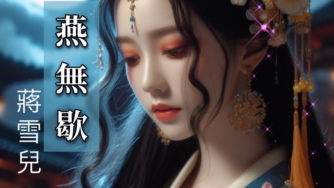 【20分鐘單曲循環】蔣雪兒 - 燕無歇