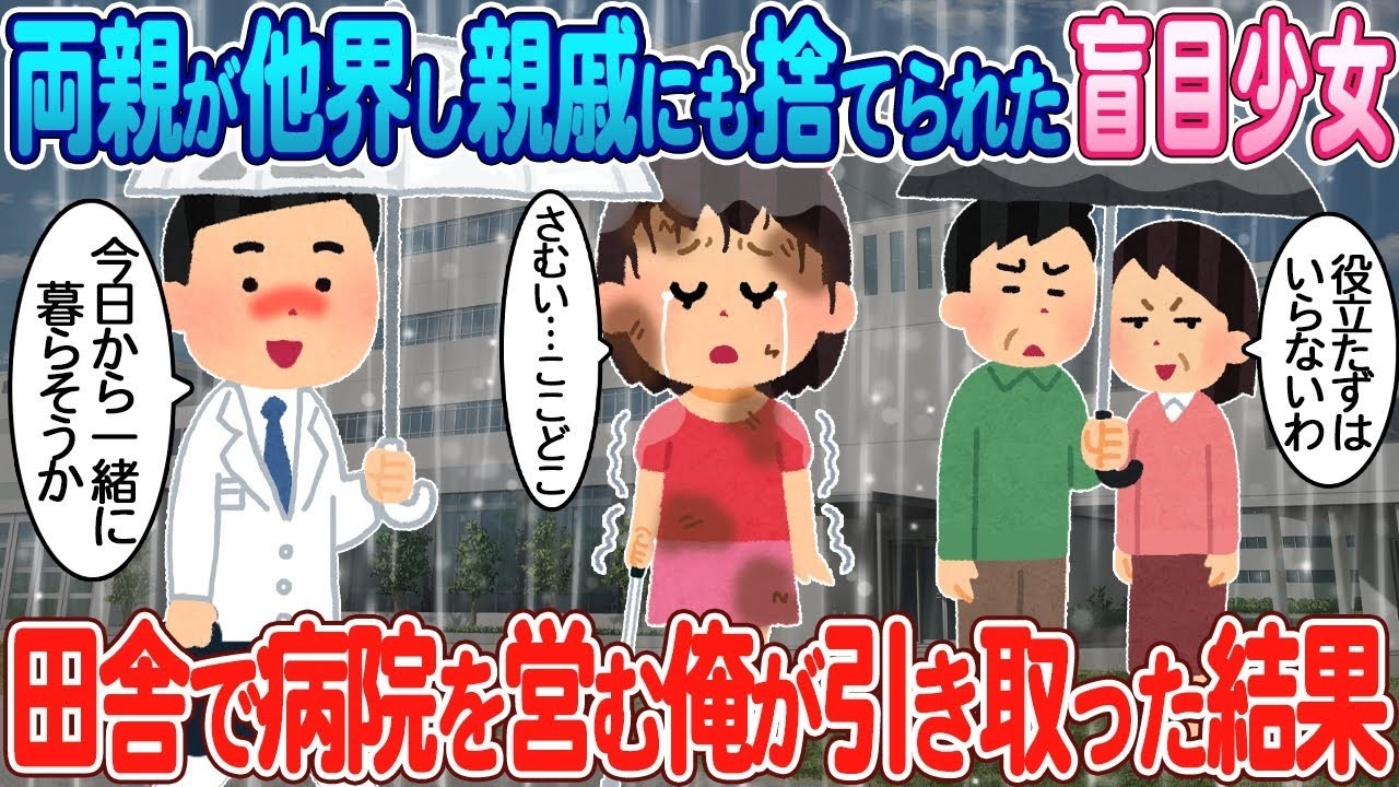 捨てられた盲目少女を田舎の医者が引き取ったら…涙と奇跡の日々