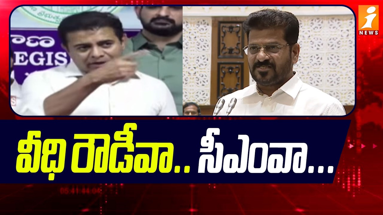 వీధి రౌడీవా..సీఎంవా... | KTR Strong Counter to CM Revanth Reddy | Congress Vs BRS | iNews