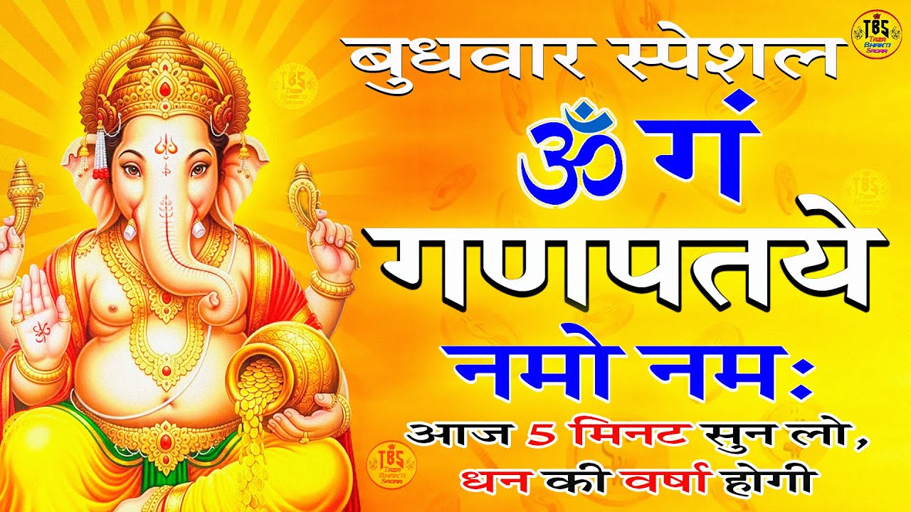 #Video - जय गणेश देवा | Ganesh Mantra | Om Gan Ganpataye Namo Namah | गणेश मंत्र | Ganesh Ji Bhajan