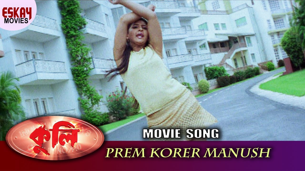 Prem Korar Manush |  Coolie | Mithun Chakraborty | Nishita Goswami | Eskay Movies | Dance Song