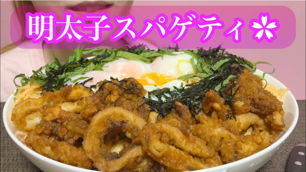 《Eating sounds/咀嚼音》明太子スパゲティ!トッピングはいかフライ,温玉,大葉,刻み海苔〜!