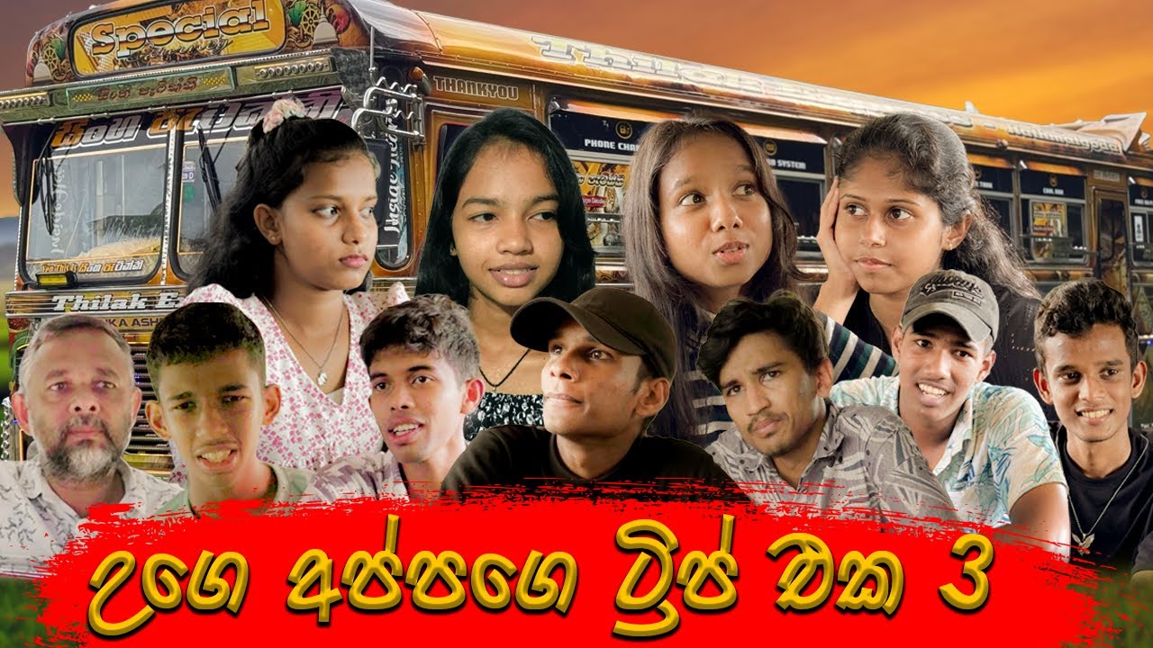 Uge appage trip eka 3 | උගෙ අප්පගෙ Trip එක 3  - Magule Production
