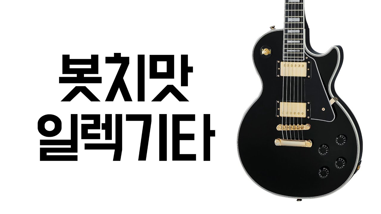 하이엔드 느낌 제대로! 이거 참 괜찮네요👍ㅣ Epiphone Les Paul Custom
