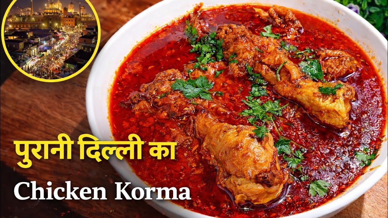 दिल्ली का मशहूर बावर्ची वाला चिकन कोरमा | Delhi  Famous Chicken Korma | Dawat Special Chicken Korma