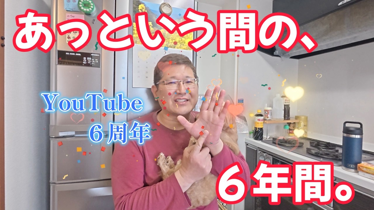 あっという間の、６年間。　　独身とも50代