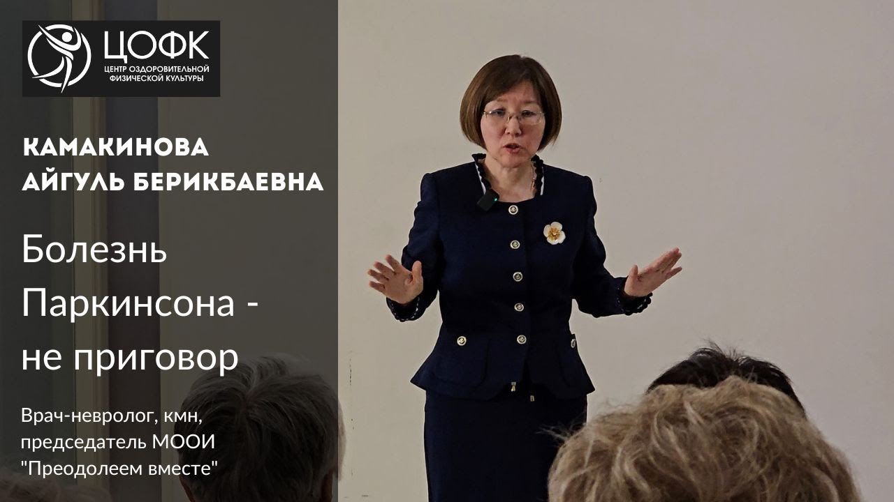 Болезнь Паркинсона - не приговор. Камакинова Айгуль Берикбаевна