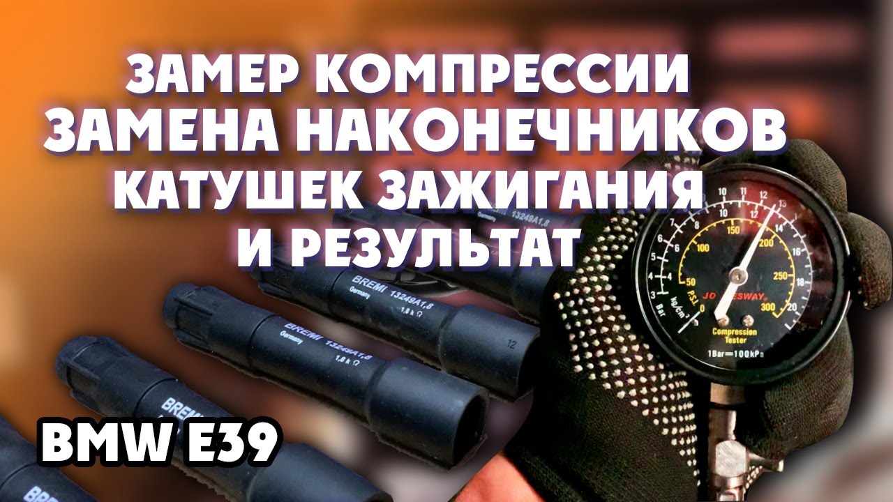 Замер компрессии, замена наконечников катушек зажигания и результат bmw e39