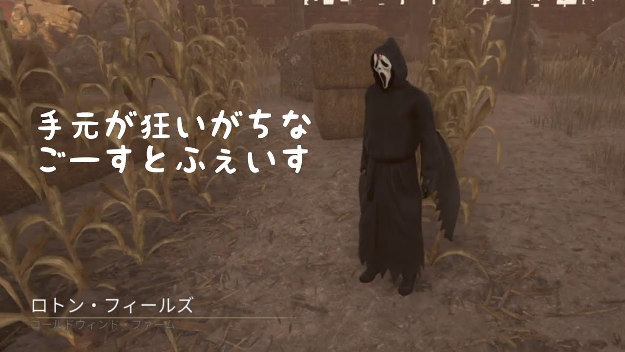 【字幕】手元がガクブルするごすふぇ【DBD/ゴーストフェイス】