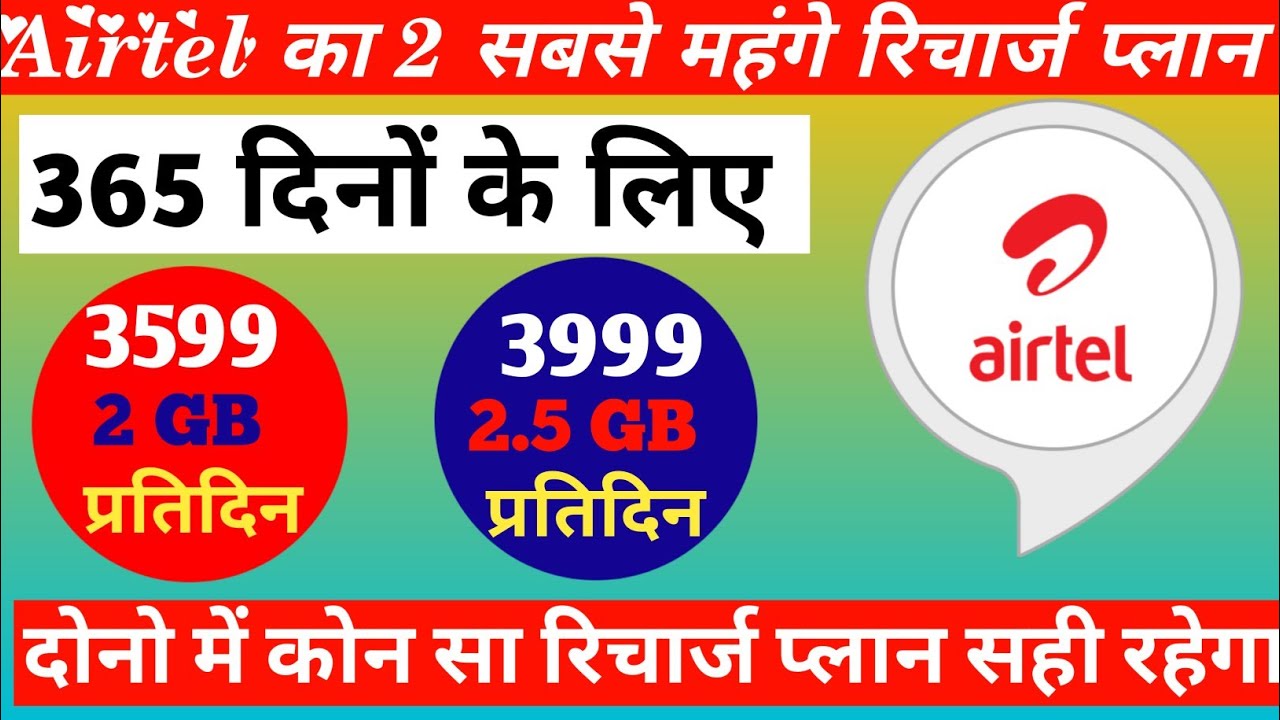 airtel के सबसे महंगे रिचार्ज प्लान | 1 साल के लिए प्लान | airtel ke 365 day validity recharge plan