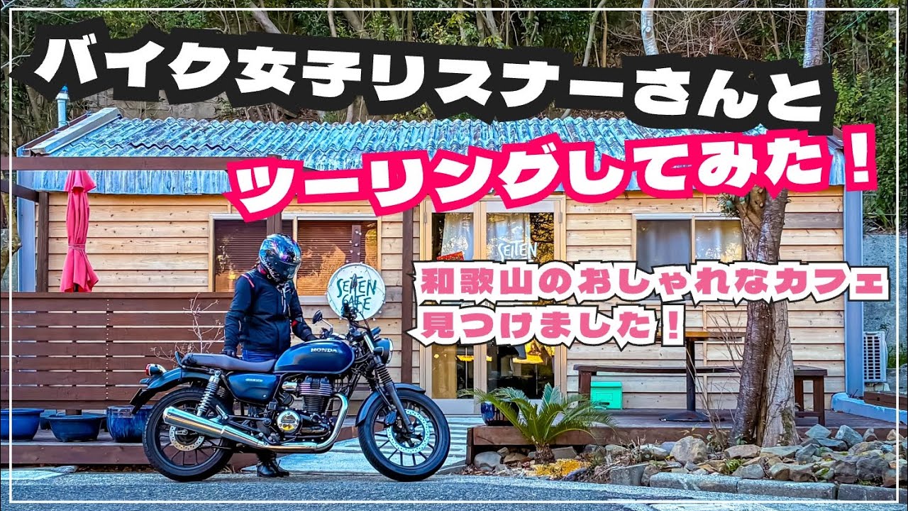 【ツーリング】バイク女子リスナーさんとおしゃれなカフェにツーリングしてみた！