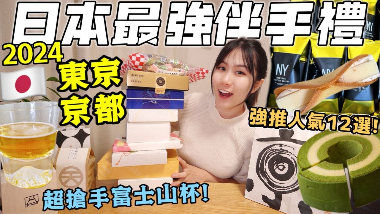 【日本必買伴手禮】不買不行🔥12款東京/京都人氣零食土產推薦，超搶手富士山杯！這幾款回購好多次！│日本旅遊2024│日本樂天Rakuten│Kodootv