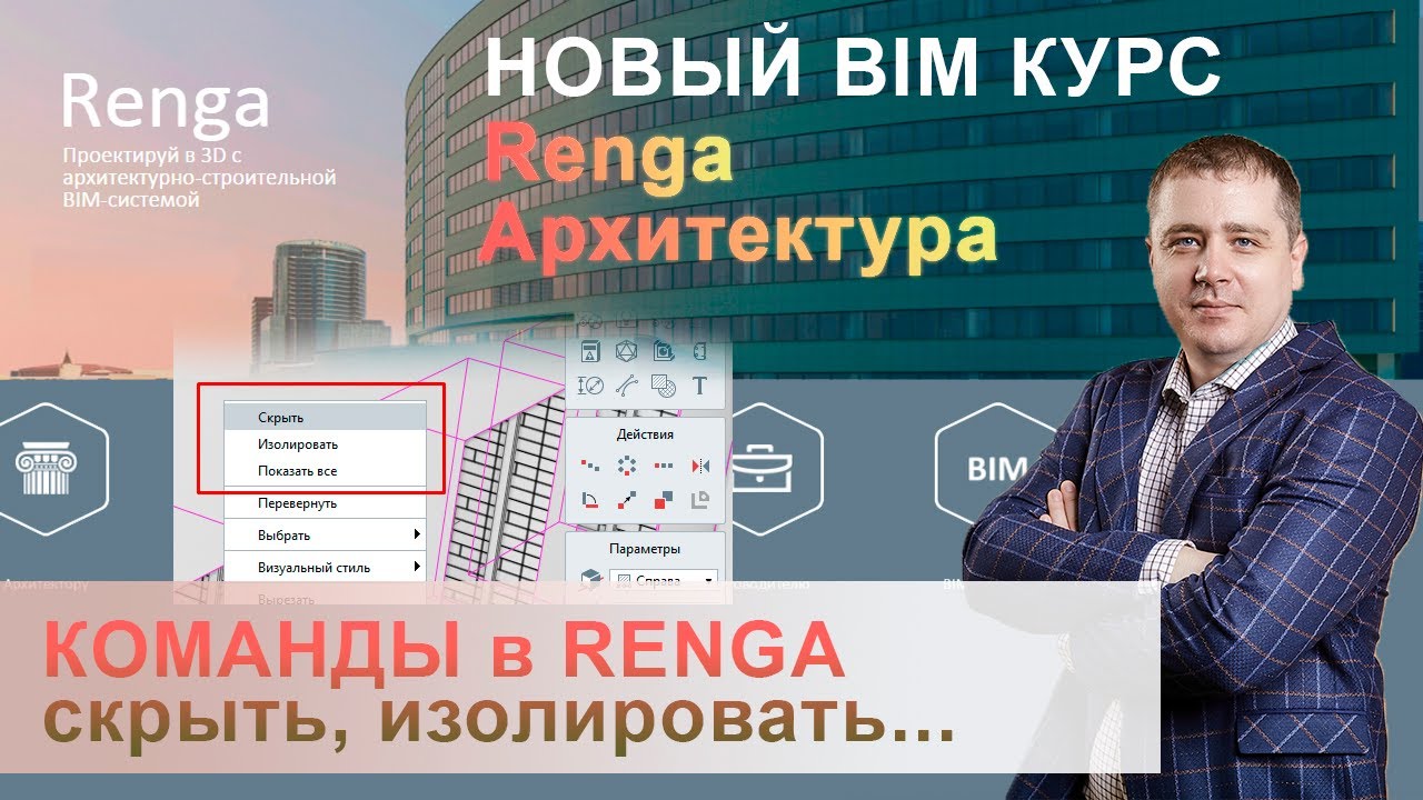 Команды Renga - изолировать, показать все [Построение внутренних стен]