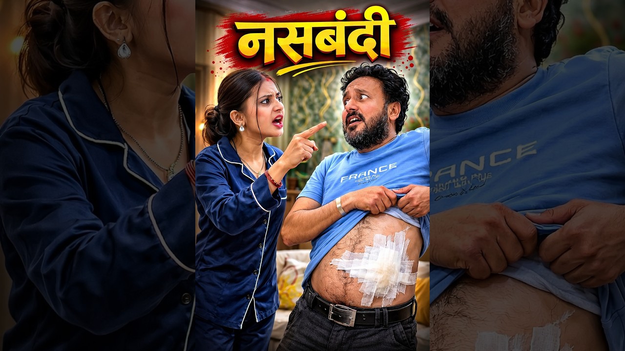 नसबंदी का फायदा....Nasbandi ka fayda....#aftermarriage #husbandwifenokjhok #nasbandi