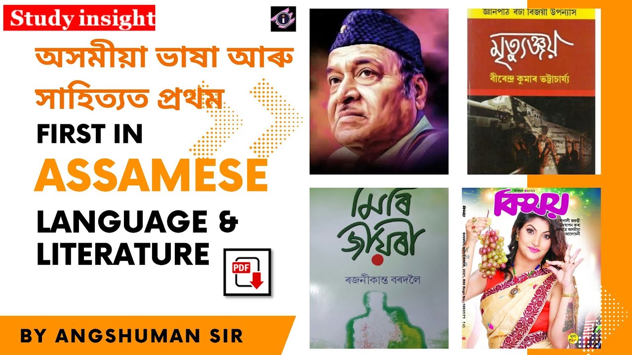 First in Assamese Language and Literature ! অসমীয়া ভাষা আৰু সাহিত্যত প্ৰথম ! Study insights