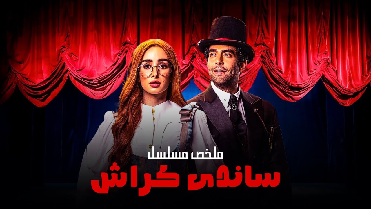 ملخص مسلسل ساندى كراش | بطولة هنا الزاهد | Sandy Crash