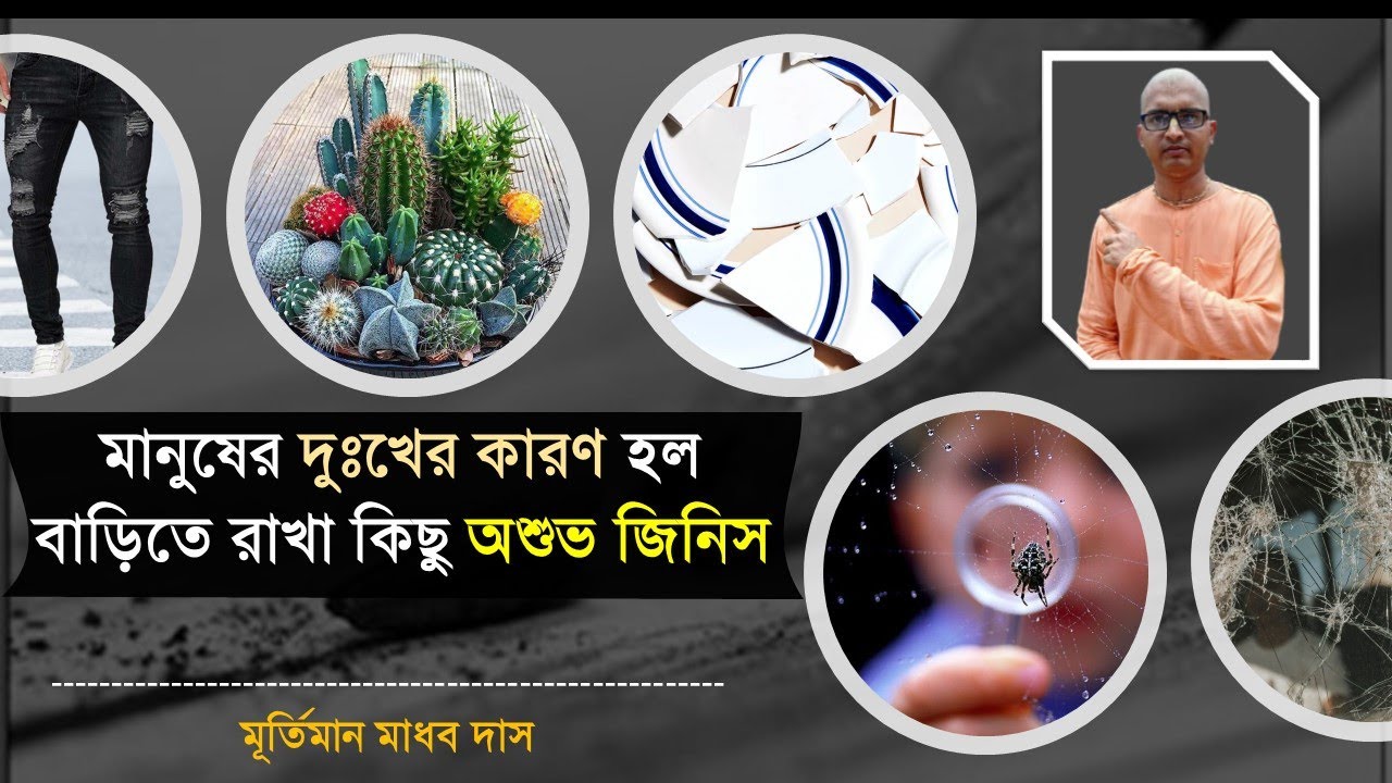 মানুষের দুঃখের কারণ হল বাড়িতে রাখা কিছু অশুভ জিনিস | BARITE RAKHA ASHUBHO JINISH! | Vastu tips home