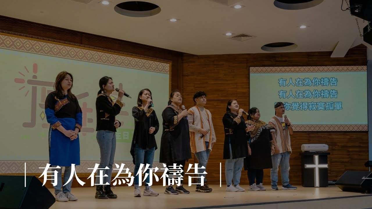 【有人在為你禱告】布農青年｜台南聖教會｜原住民主日｜布農部落