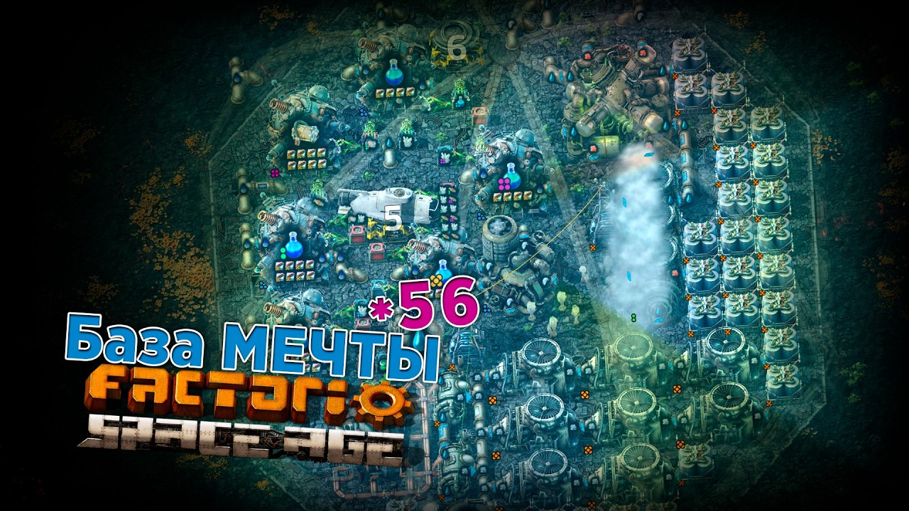 База МЕЧТЫ | 56 | Factorio Space Age