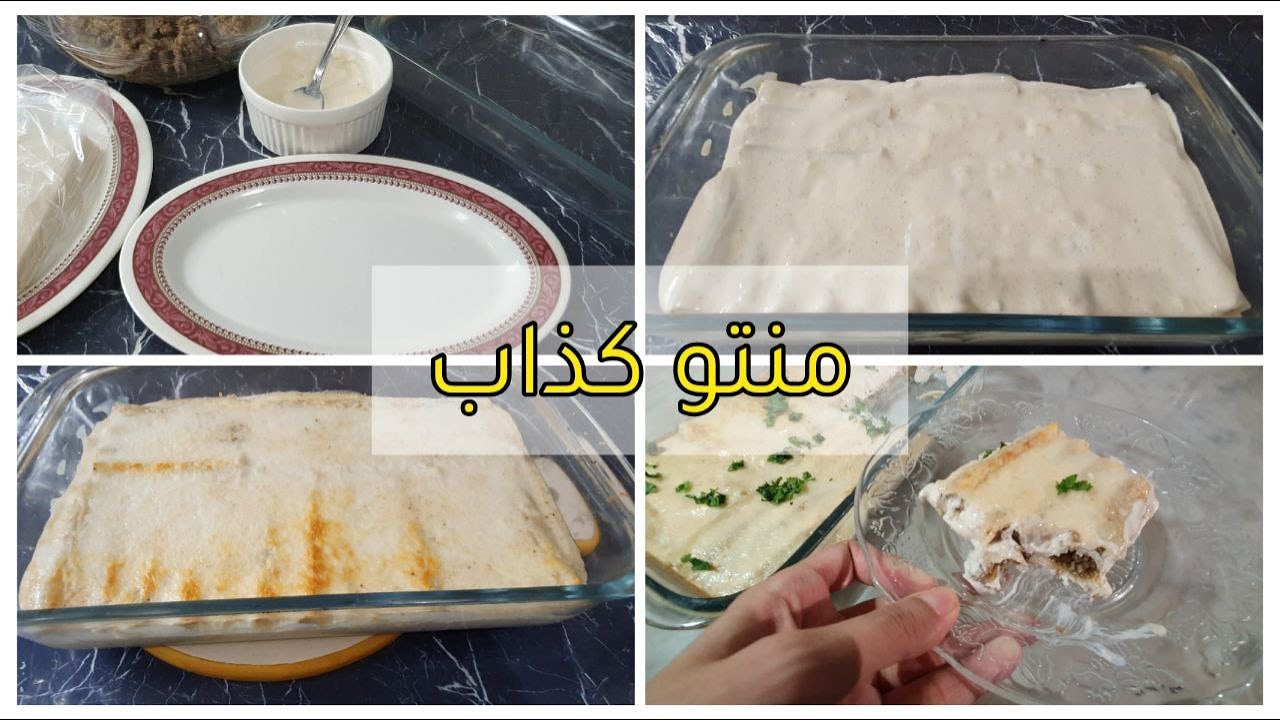 منتو كذاب | سهل ولذيذ😋