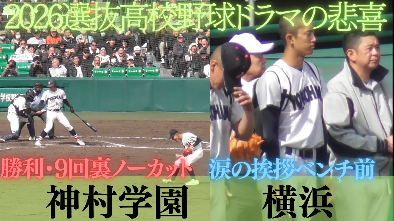 選抜高校野球９回裏ノーカット速報！神村学園の勝利～試合終了後横浜の涙　【第98回選抜高校野球大会】