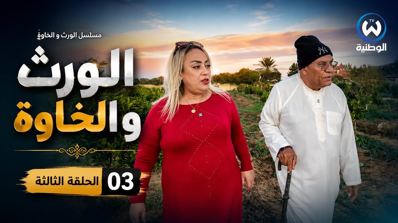 مسلسل الورث و الخاوة الحلقة الثالثة 03