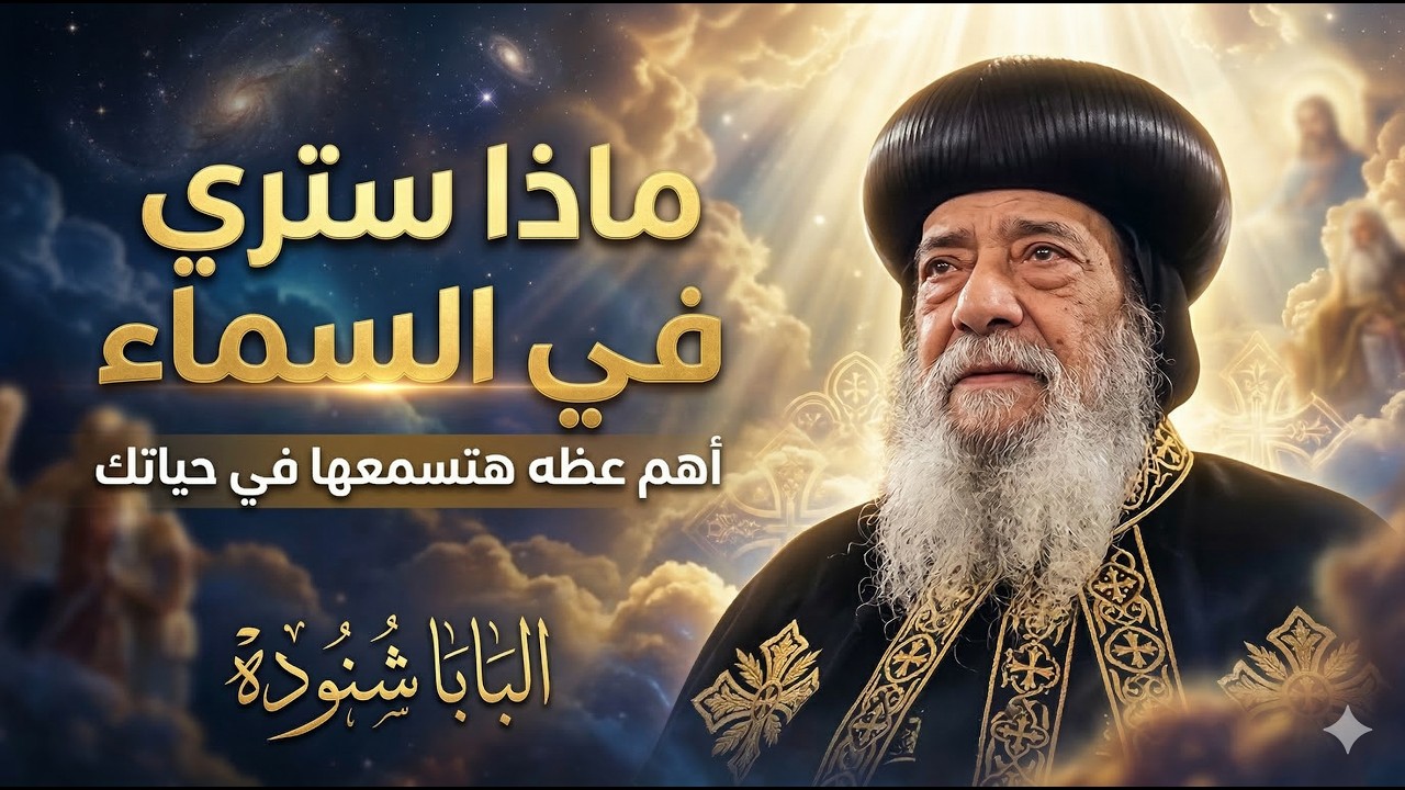 عظة ستغير نظرتك للأبدية .. !! - ماذا ستري في السماء؟! - من اقوي عظات البابا شنوده الثالث