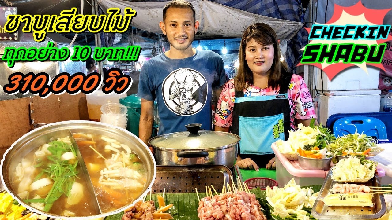 ทุกอย่าง 10 บาท!!! ชาบูเสียบไม้ พร้อมทาน Check in shabu ตลาดสตาร์ไนท์บาร์ซ่า