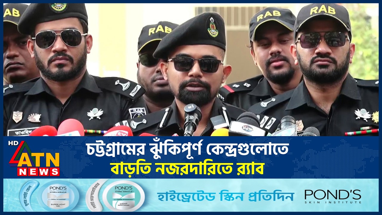 চট্টগ্রামের ঝুঁকিপূর্ণ কেন্দ্রগুলোতে বাড়তি নজরদারিতে র&zwnj;্যাব | RAB | Chattogram | ATN News