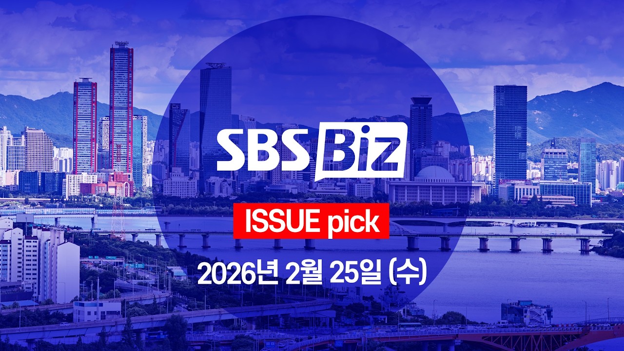 [ISSUE pick] 세상의 모든 경제 SBS Biz (2월 25일 수요일)