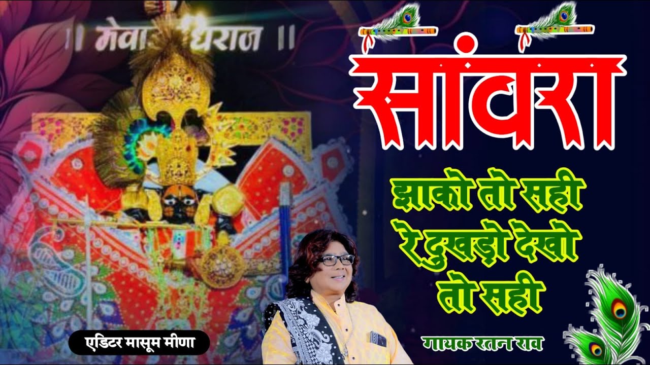 सांवरा झाको तो सही रे दुखड़ो देखो तो सही !! Sanwara Jako Toh Sahi Re Dukhado Dekho Toh Sahi #bhakti