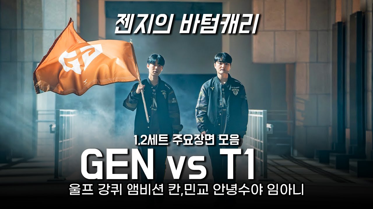 [GEN vs T1] 