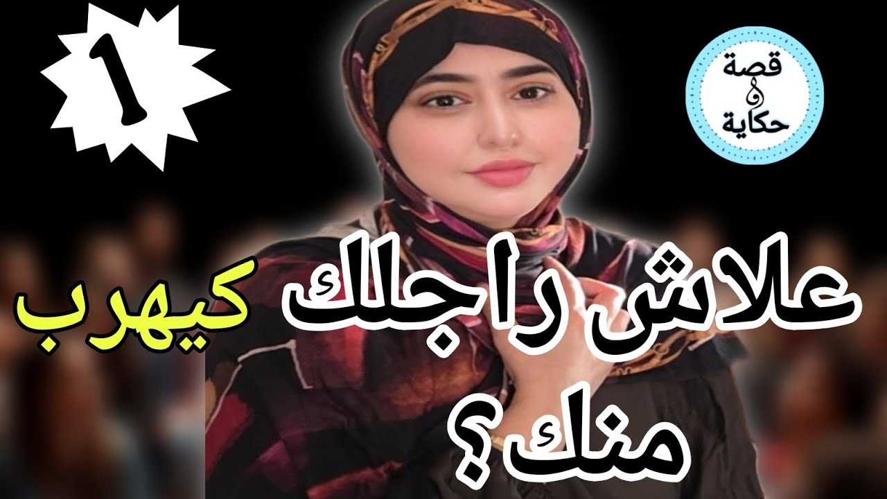 #1 علاش راجلك كيهرب منك؟ 🏃‍♂️ السر لي مخبي عليك!