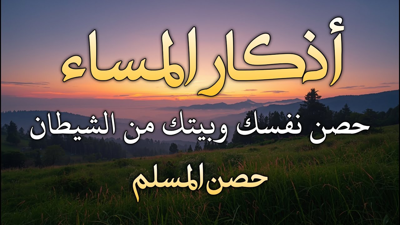 اذكار المساء راحه نفسيه بصوت يريح قلبك 💚 حصن نفسك وبيتك من الشيطان - azkar evening | By Alaa Aqel