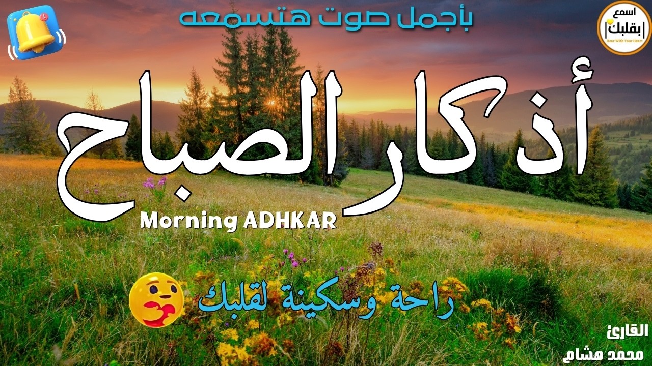 اذكار الصباح بصوت يريح قلبك راحه نفسيه💚حصن نفسك وبيتك من الشيطان - adhkar morning