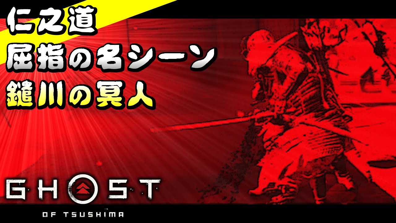 【ゴーストオブツシマ 冥人の型】鑓川の冥人（くろうど）で覚醒する名シーン【Ghost of Tsushima】
