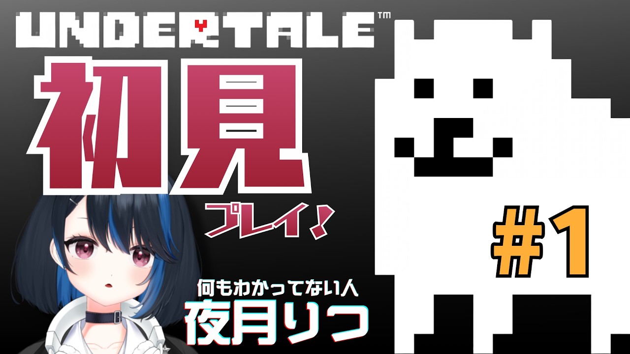 【UNDERTALE/アンダーテール】＃１　珠玉の名作なら今からプレイしても間に合う説！【夜月りつ】