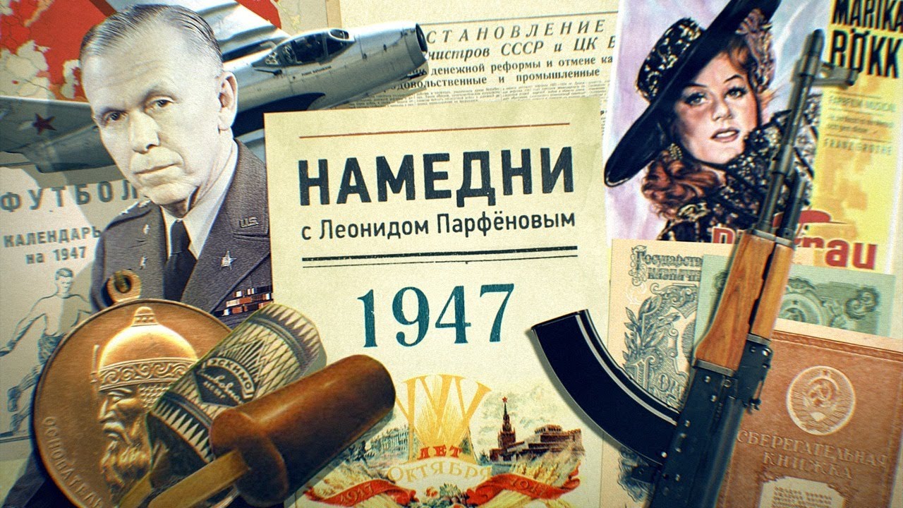 #НМДНИ 1947: МиГ и АК. Снова голод. &laquo;Чёрная кошка&raquo;. Огорожен соцлагерь. Трофейное кино. Москва-800