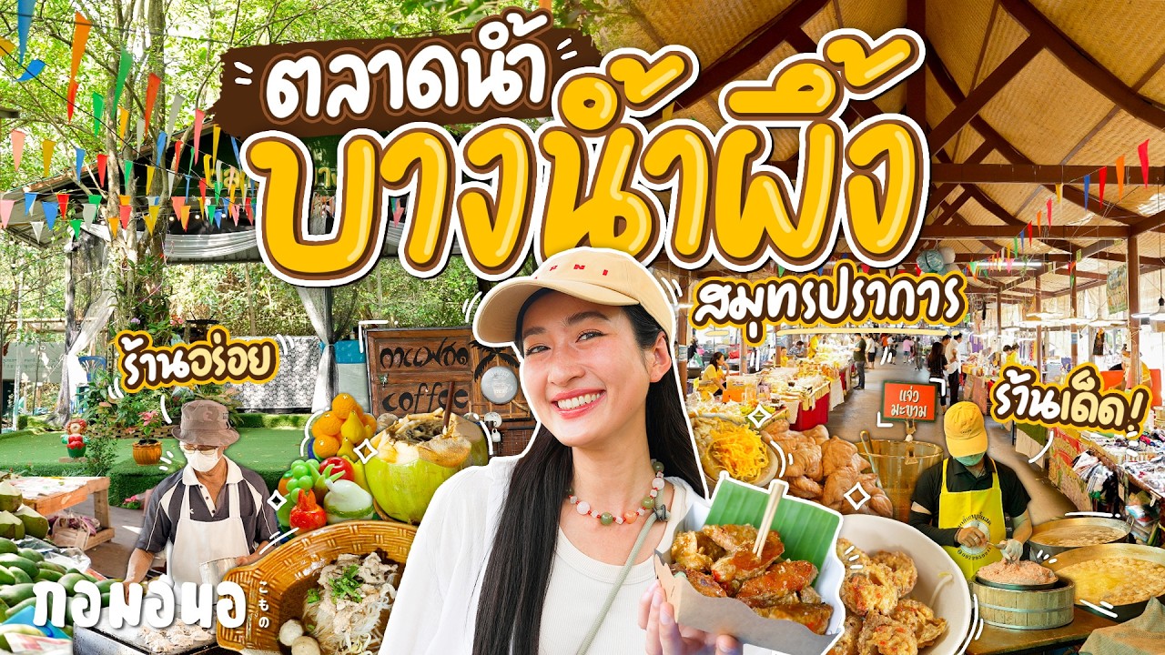 เที่ยวตลาดน้ำบางน้ำผึ้ง แบบไม่มีแพลน แต่เจอร้านเด็ด แวะร้านดัง ของอร่อยเพียบ | กอมอนอ