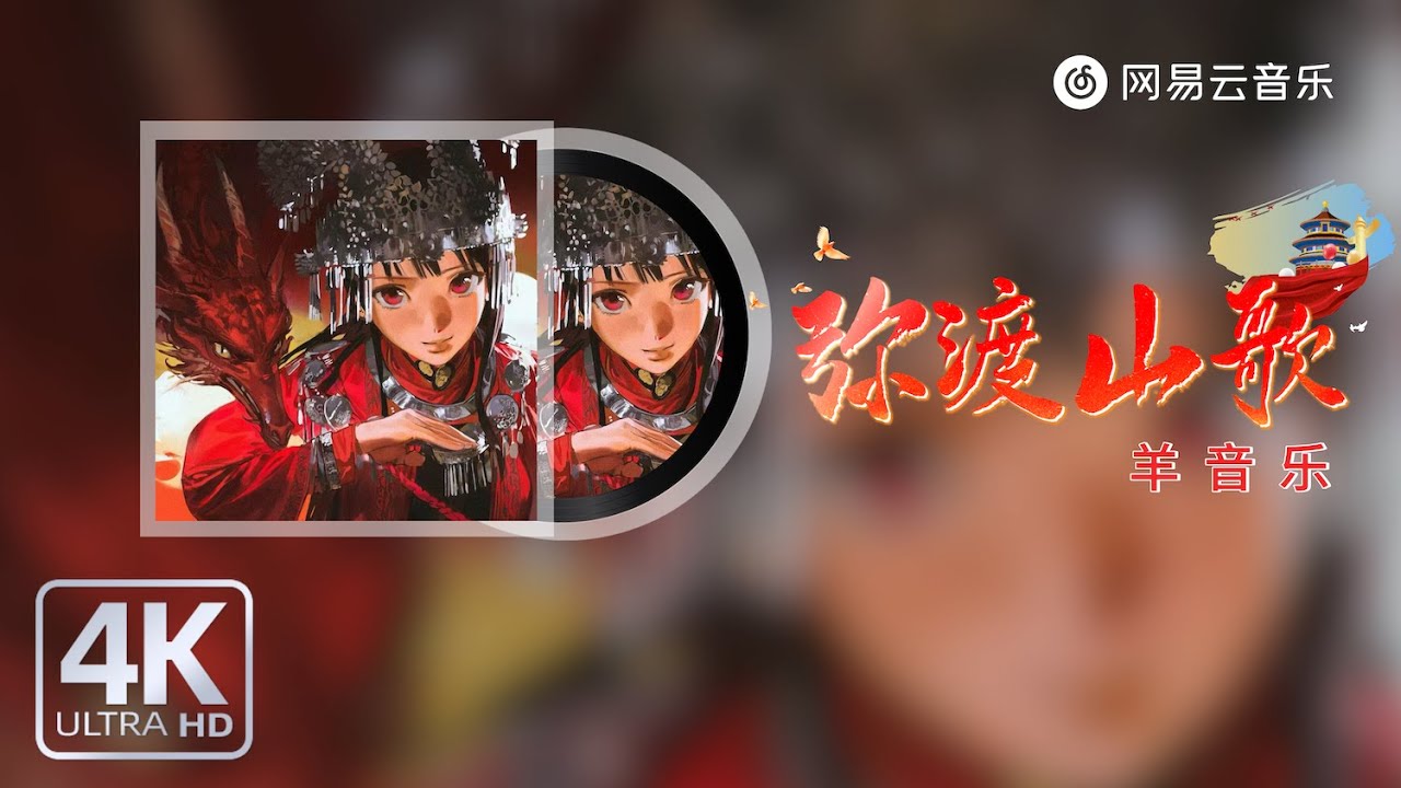 羊音乐 - 弥渡山歌｜【动态Lyric】蜜蜂本为采花死梁山伯为祝英台#流行音樂 #新歌更新 #必听热门歌曲 #抖音歌曲 #抖音
