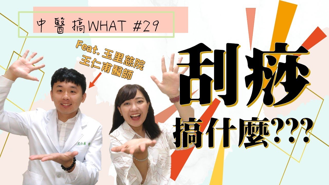刮痧在刮什麼? | 原理&出痧的顏色代表什麼?   Feat.王仁甫中醫師 /// 中醫搞WHAT #29