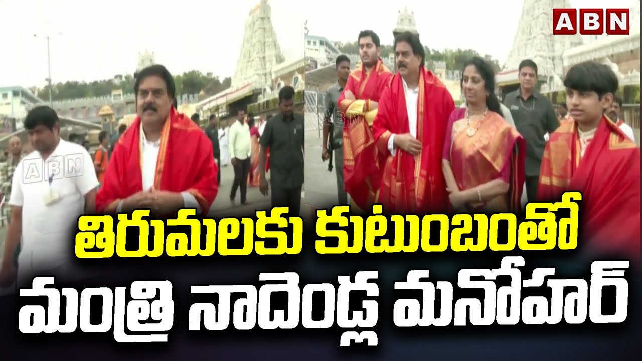 తిరుమలకు కుటుంబంతో మంత్రి నాదెండ్ల మనోహర్ | Minister Nadendla Visits Tirumala With Family | ABN