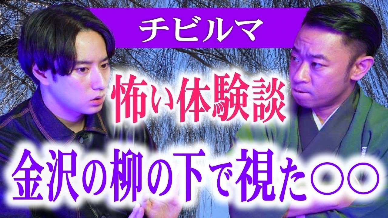 【チビルマ✖️城谷歩】金沢で実際に視た親子の幽霊『聞いてすぐ城谷節怪談』ゲストの怖い体験談を怪談師”城谷歩”が即座に城谷節怪談に 【睡眠用】【作業用】様々な楽しみ方でぜひ！