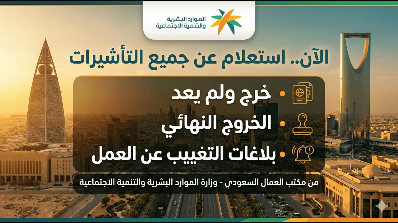هام  للجميع.. طريقة الإستعلام عن جميع  أنواع التأشيرات | خرج ولم يعد | خروج نهائي | متغيب عن العمل