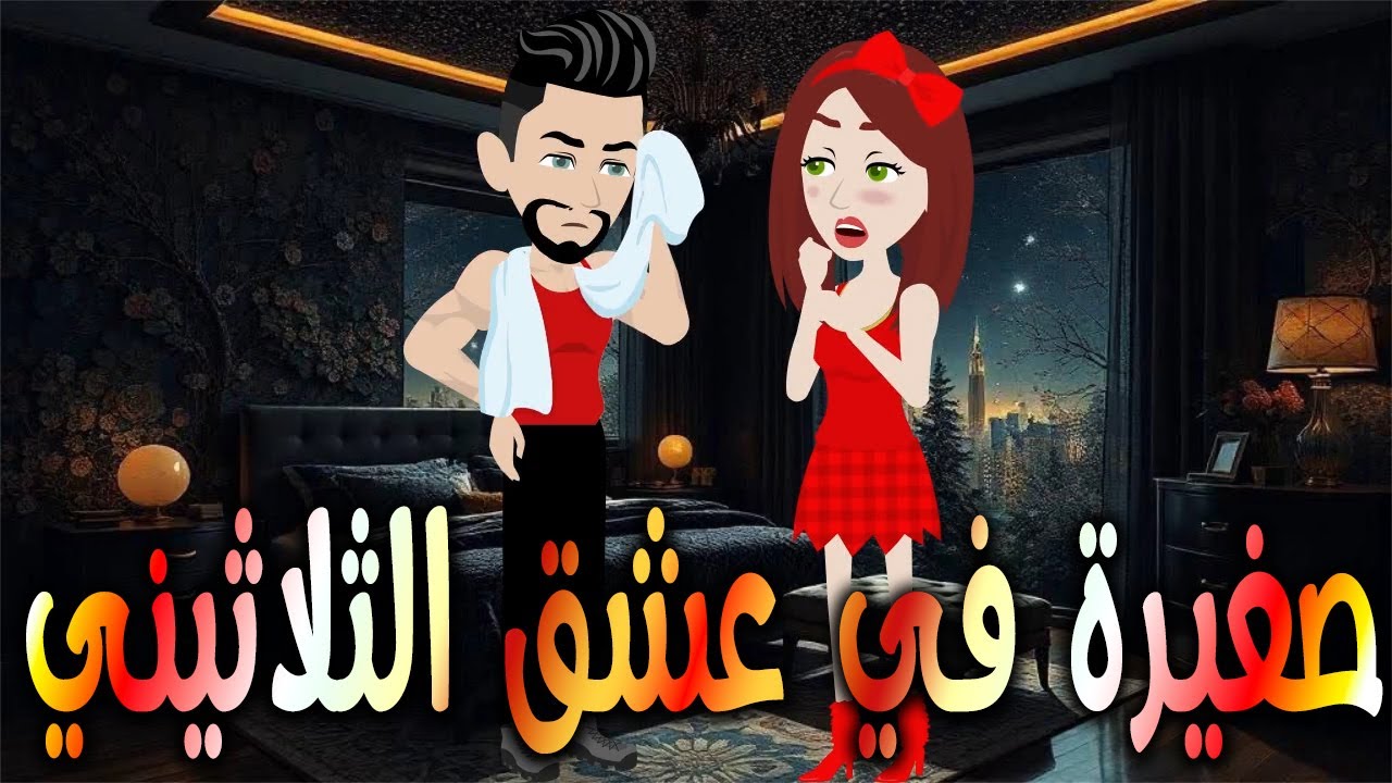 صغيرة في عشق الثلاثيني   \حكايات توتا وماجي\رواية رومانسية-حب-وعشق \كاملة